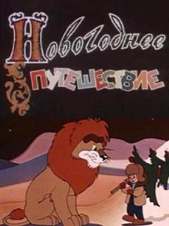 Постер: Новогоднее путешествие