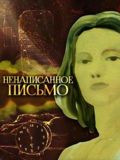 Постер: Ненаписанное письмо