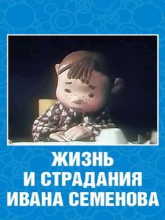 Постер: Жизнь и страдания Ивана Семенова