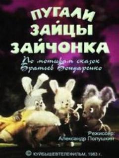 Постер: Пугали зайцы зайчонка