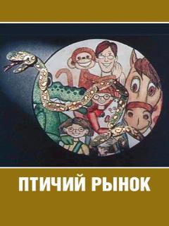 Постер: Птичий рынок