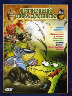 Постер: Птичий праздник