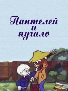 Постер: Пантелей и пугало