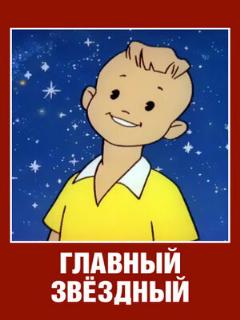 Постер: Главный звездный
