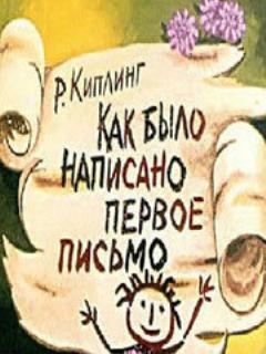 Постер: Как было написано первое письмо