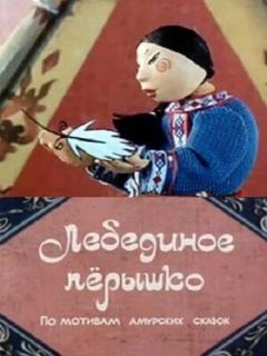 Постер: Лебединое перышко