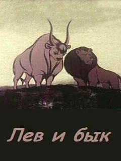 Постер: Лев и бык