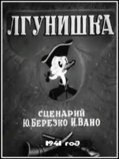 Постер: Лгунишка