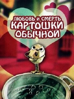 Постер: Любовь и смерть картошки обыкновенной