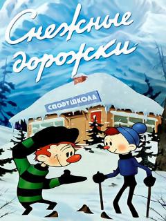 Постер: Снежные дорожки