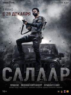Постер: Салаар: Часть 1 – Примирение