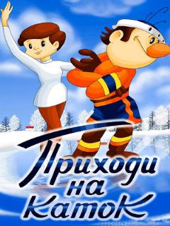 Постер: Приходи на каток