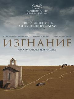 Постер: Изгнание