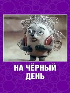 Постер: На черный день