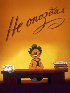 Постер: Не опоздал