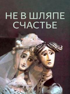 Постер: Не в шляпе счастье