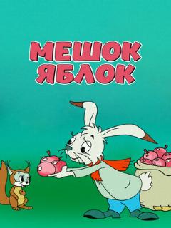 Постер: Мешок яблок