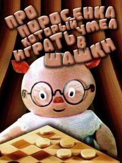 Постер: Про поросенка, который умел играть в шашки
