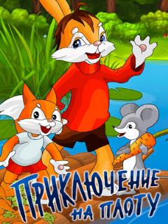 Постер: Приключение на плоту