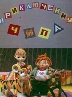 Постер: Приключения Чипа