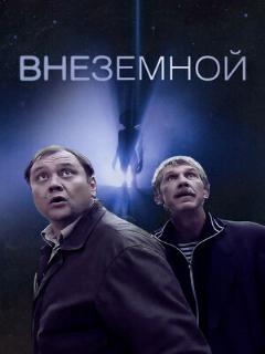 Постер: Внеземной