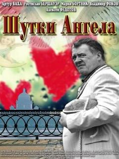 Постер: Шутки ангела