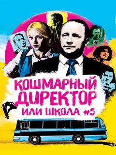 Постер: Кошмарный директор, или Школа №5