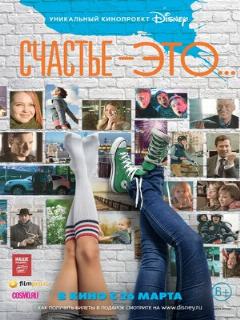 Постер: Счастье — это...