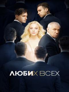 Постер: Люби их всех