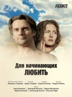 Постер: Для начинающих любить