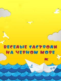 Постер: Веселые гастроли на Черном море