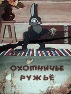 Постер: Охотничье ружье