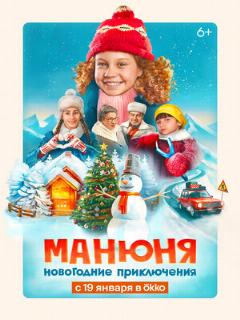 Постер: Манюня: Новогодние приключения