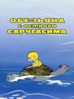 Постер: Обезьяна с острова Саругасима