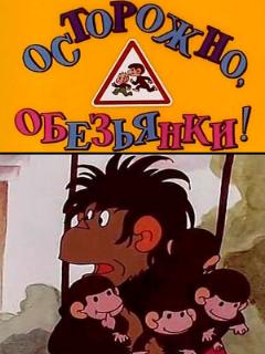 Постер: Осторожно, обезьянки