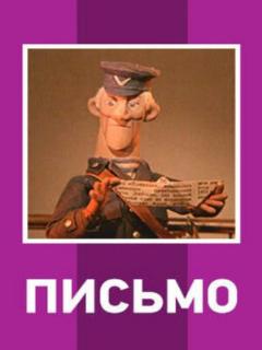 Постер: Письмо