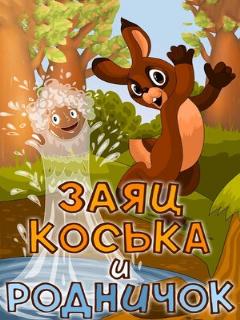 Постер: Заяц Коська и Родничок