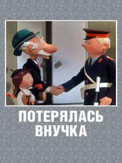 Постер: Потерялась внучка