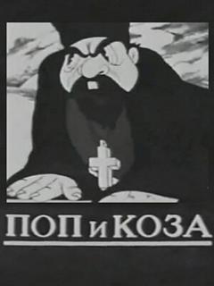 Постер: Поп и коза