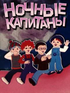 Постер: Ночные капитаны