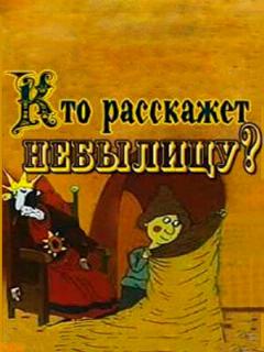 Постер: Кто расскажет небылицу?