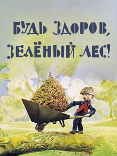 Постер: Будь здоров, зеленый лес!