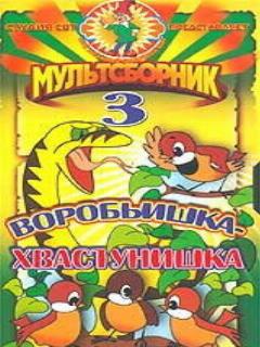 Постер: Воробьишка-хвастунишка
