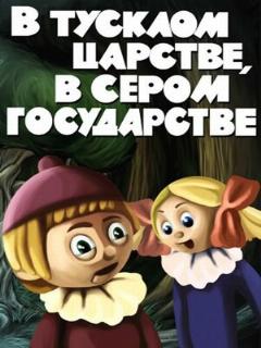 Постер: В тусклом царстве, в сером государстве