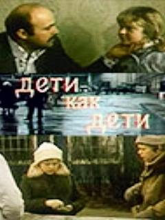 Дети как дети