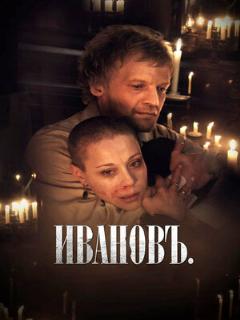 Постер: Ивановъ