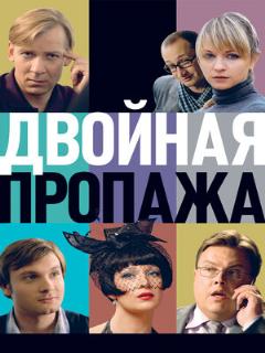 Постер: Двойная пропажа