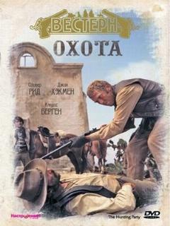 Постер: Охота