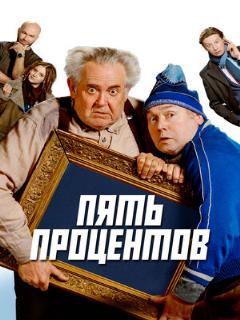 Постер: Пять процентов