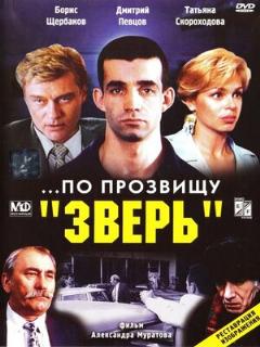 Постер: ...По прозвищу «Зверь»